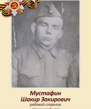 Мустафин Шакир Закирович
