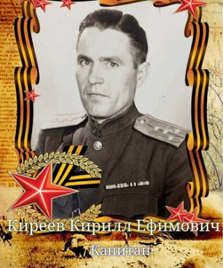Киреев Кирилл Ефимович