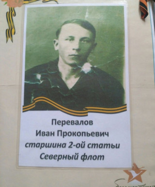 Перевалов Иван Прокопьевич