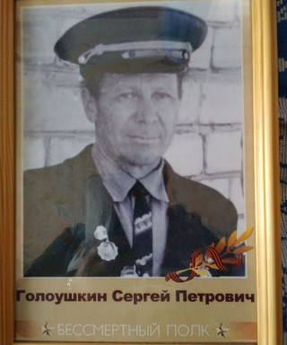 Голоушкин Сергей Петрович