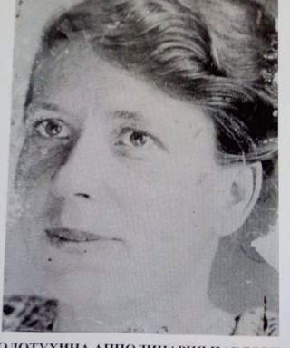 Золотухина Апполинария Павловна