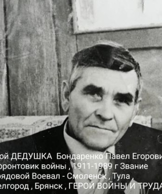 Бондаренко Павел Егорович