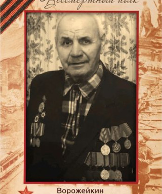 Ворожейкин Иван Васильевич