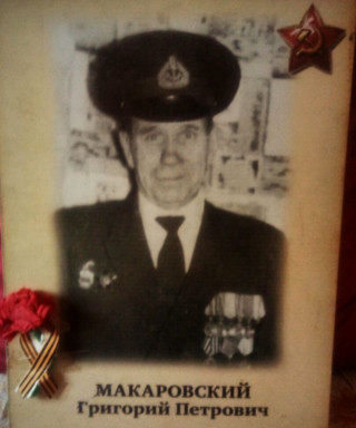 Макаровский Григорий Петрович