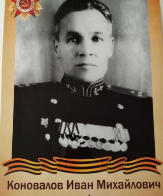 Коновалов Иван Михайлович