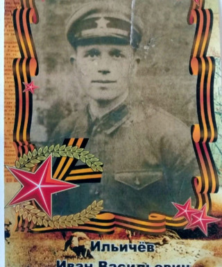 Ильичев Иван Васильевич