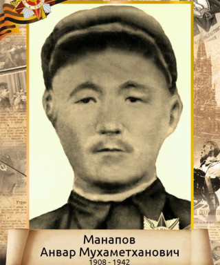 Манапов Анвар Мухаметханович