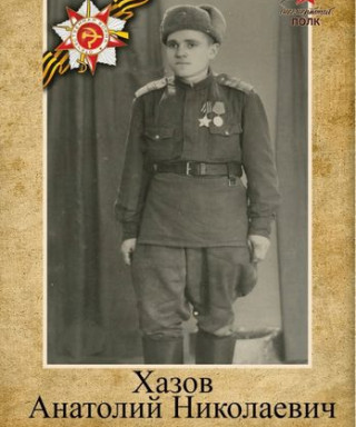 Хазов Анатолий Николаевич
