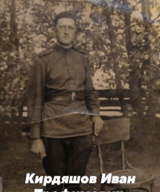 Кирдяшов Иван Трофимович