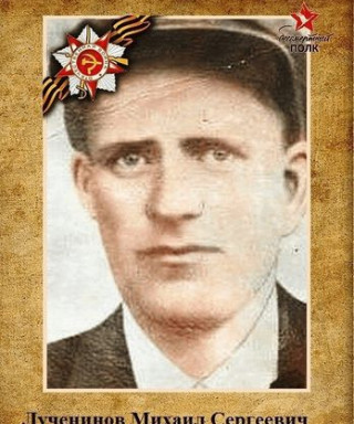 Лученинов Михаил Сергеевич