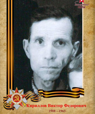 Кириллов Виктор Федорович