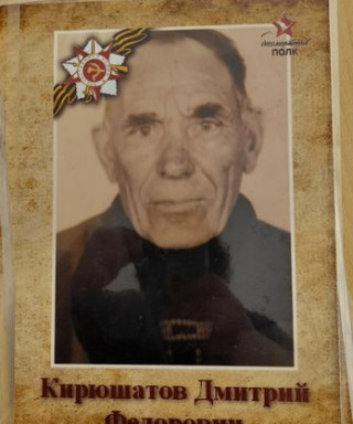 Кирюшатов Дмитрий Фёдорович