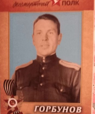 Горбунов Павел Васильевич