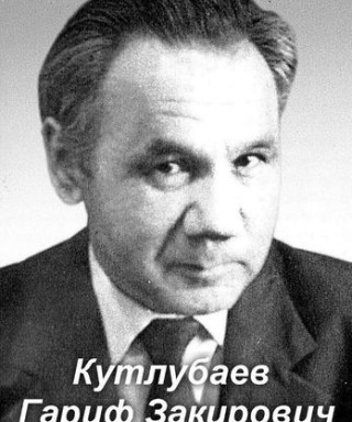 Кутлубаев Гариф Закирович