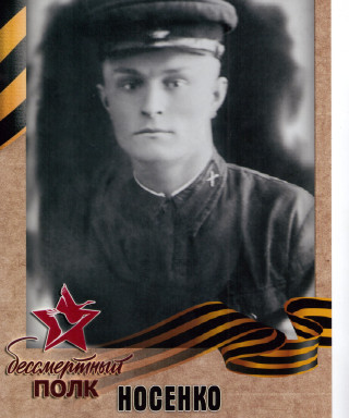 Носенко Пётр Александрович