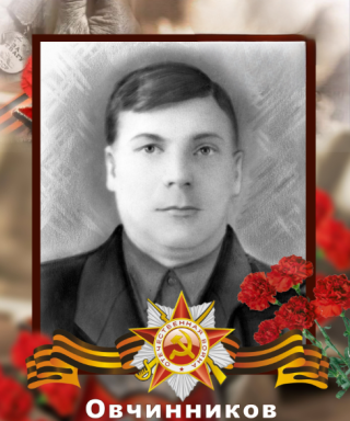 Овчинников Иван Семенович