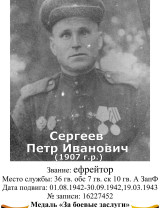 Сергеев Петр Иванович