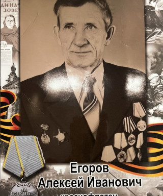 Егоров Алексей Иванович