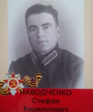 Наводченко Стефан Кириллович