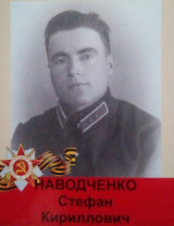 Наводченко Стефан Кириллович