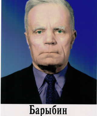 Барыбин Николай Васильевич