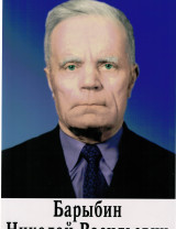 Барыбин Николай Васильевич