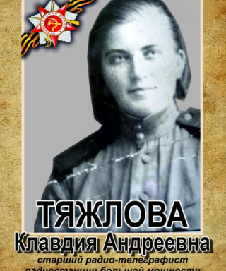 Тяжлова (Черкашина) Клавдия Андреевна