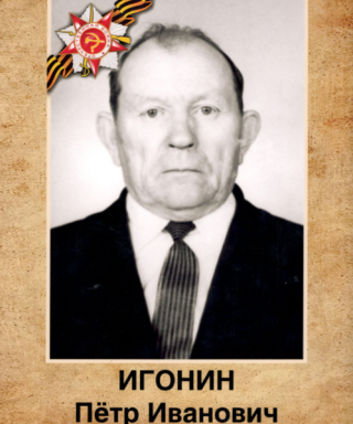 Игонин Пётр Иванович