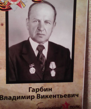 Гарбин Владимир Викентьевич