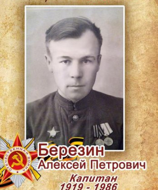 Березин Алексей Петрович