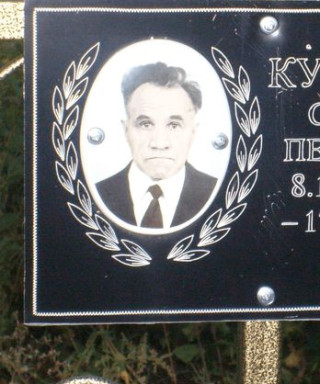 Куликов Сергей Петрович