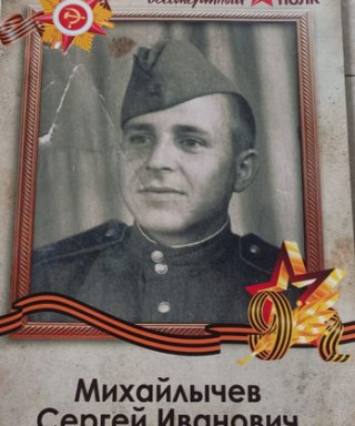 Михайлычев Сергей Иванович