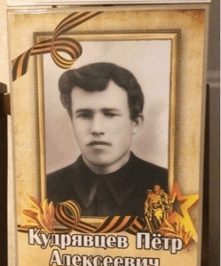 Кудрявцев Пётр Алексеевич