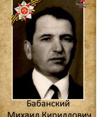 Бабанский Михаил Кириллович