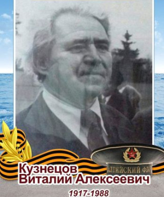 Кузнецов Виталий Алексеевич