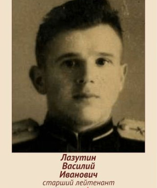 Лазутин Василий Иванович
