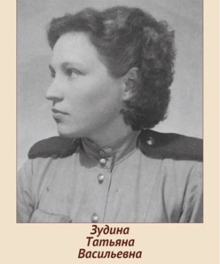 Зудина Татьяна Васильевна