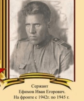 Ефимов Иван Егорович
