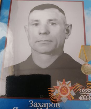 Захаров Яков Иванович
