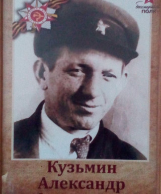 Кузьмин Александр Филиппович