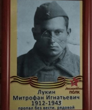Лукин Митрофан Игнатьевич
