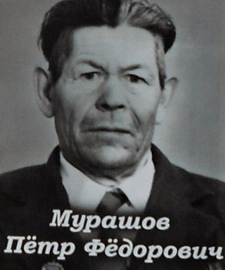 Мурашов Петр Федорович