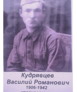 Кудрявцев Василий Романович