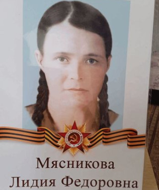 Мясникова Лидия Федоровна