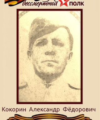 Кокорин Александр Фёдорович