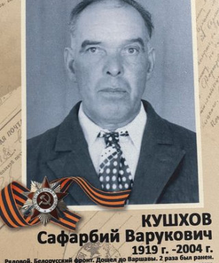 Кушхов Сафарбий Варукович
