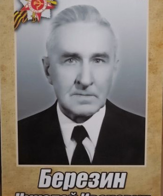 Березин Николай Иванович