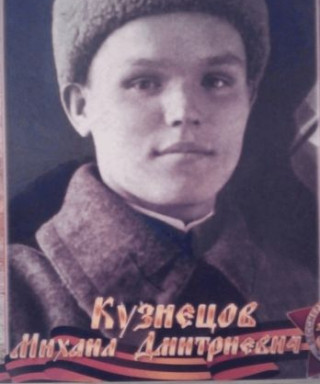 Кузнецов Михаил Дмитриевич