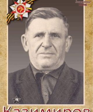 Казимиров Яков Петрович