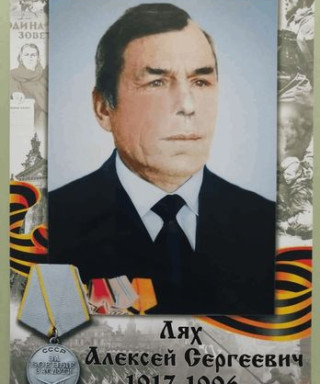 Лях Алексей Сергеевич